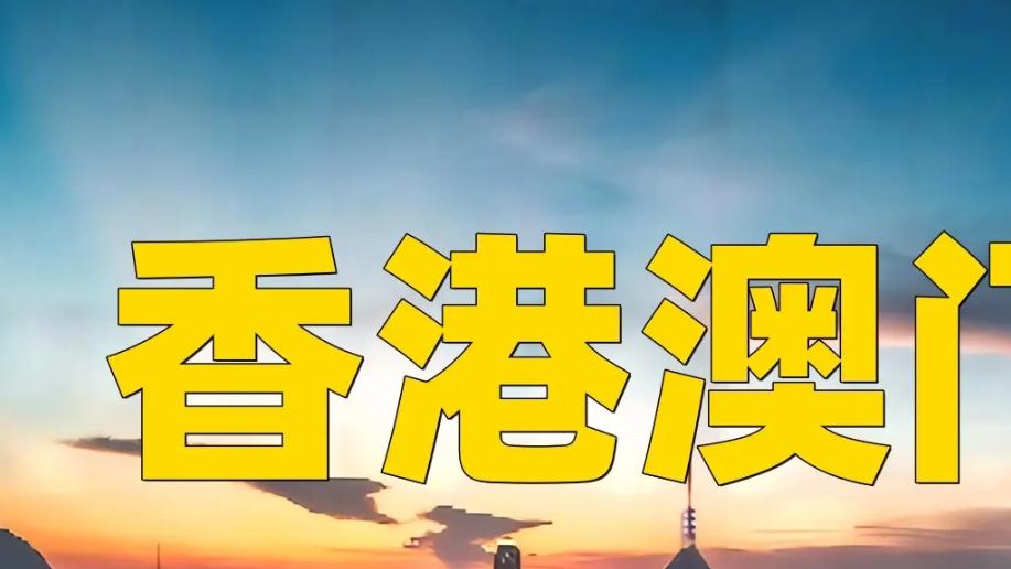 香港永居VS澳门永居，哪个好？听劝，内地人要办就选香港吧！