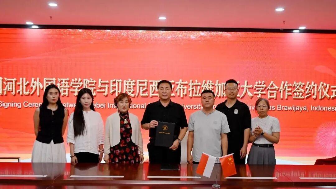 河北外国语学院与印度尼西亚布拉维加亚大学成功签约 深化国际教育合作