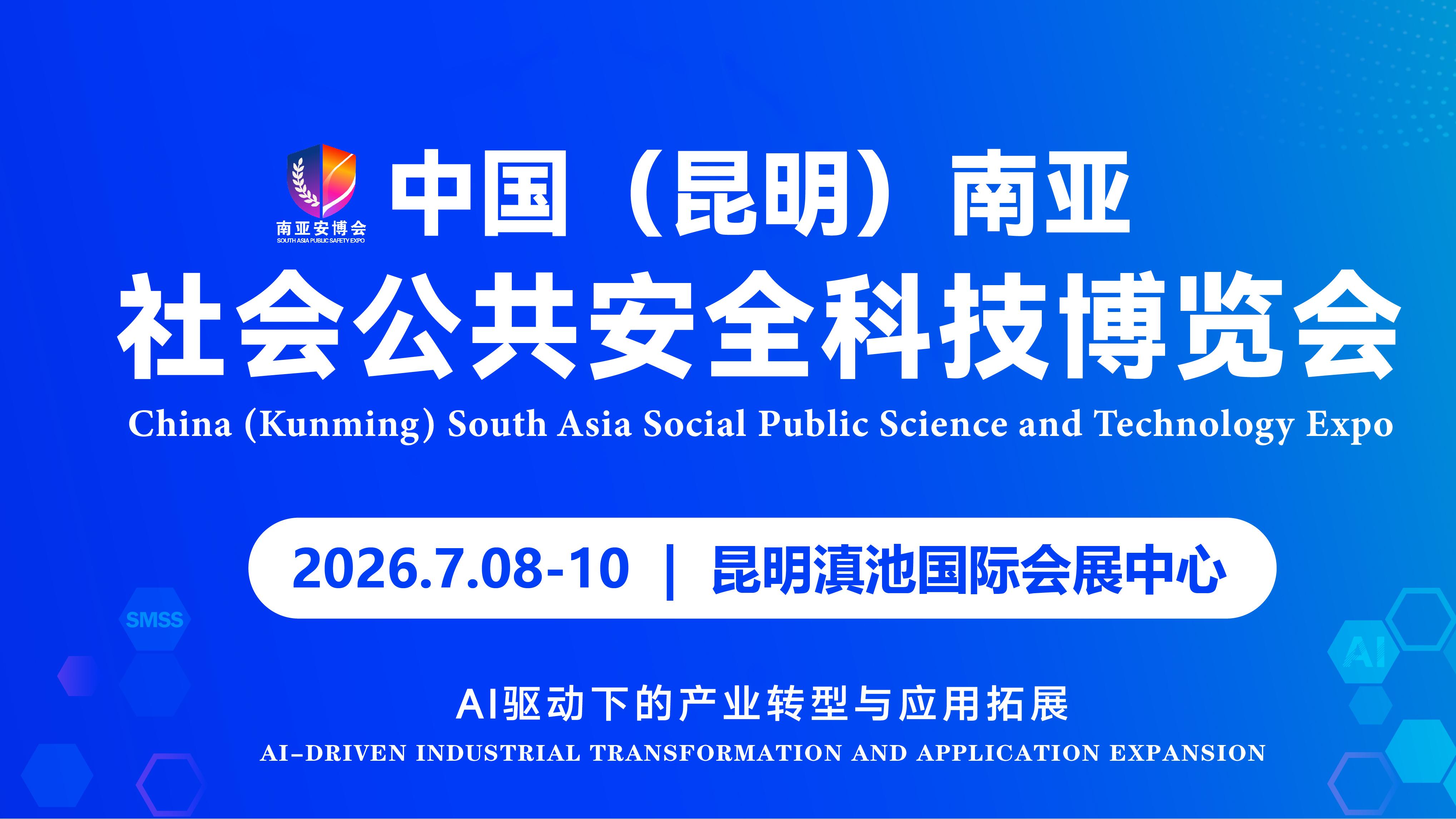 2026昆明安博会7月启幕：智慧安防与低空安全重塑行业新生态