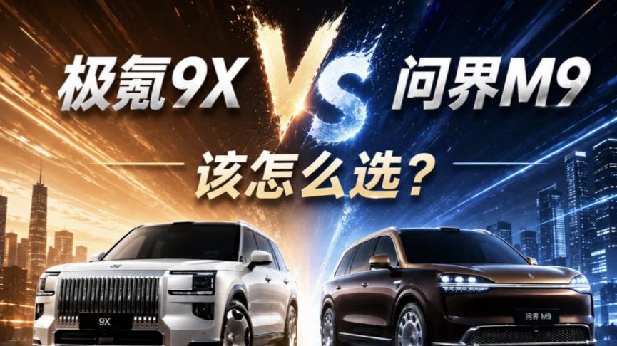 50万买国产旗舰，极氪9X和新问界M9谁撑住了门面？
