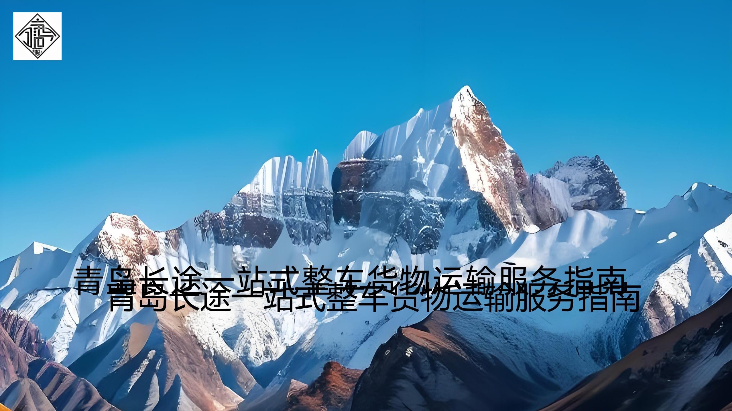 《青岛长途物流专线“12小时达”冷链，一站式保障生鲜新鲜度》吉运通