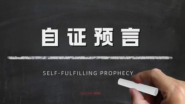 一个心理学词【自证预言】：为什么越害怕丢脸，就越容易丢脸