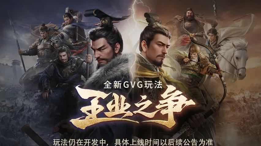 新手福利铺路，王业之争添彩