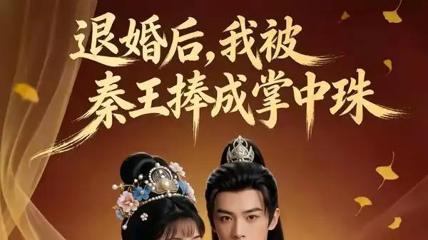 《退婚后，我被秦王捧成掌中珠》逆袭甜宠燃翻，爽感拉满（60集）