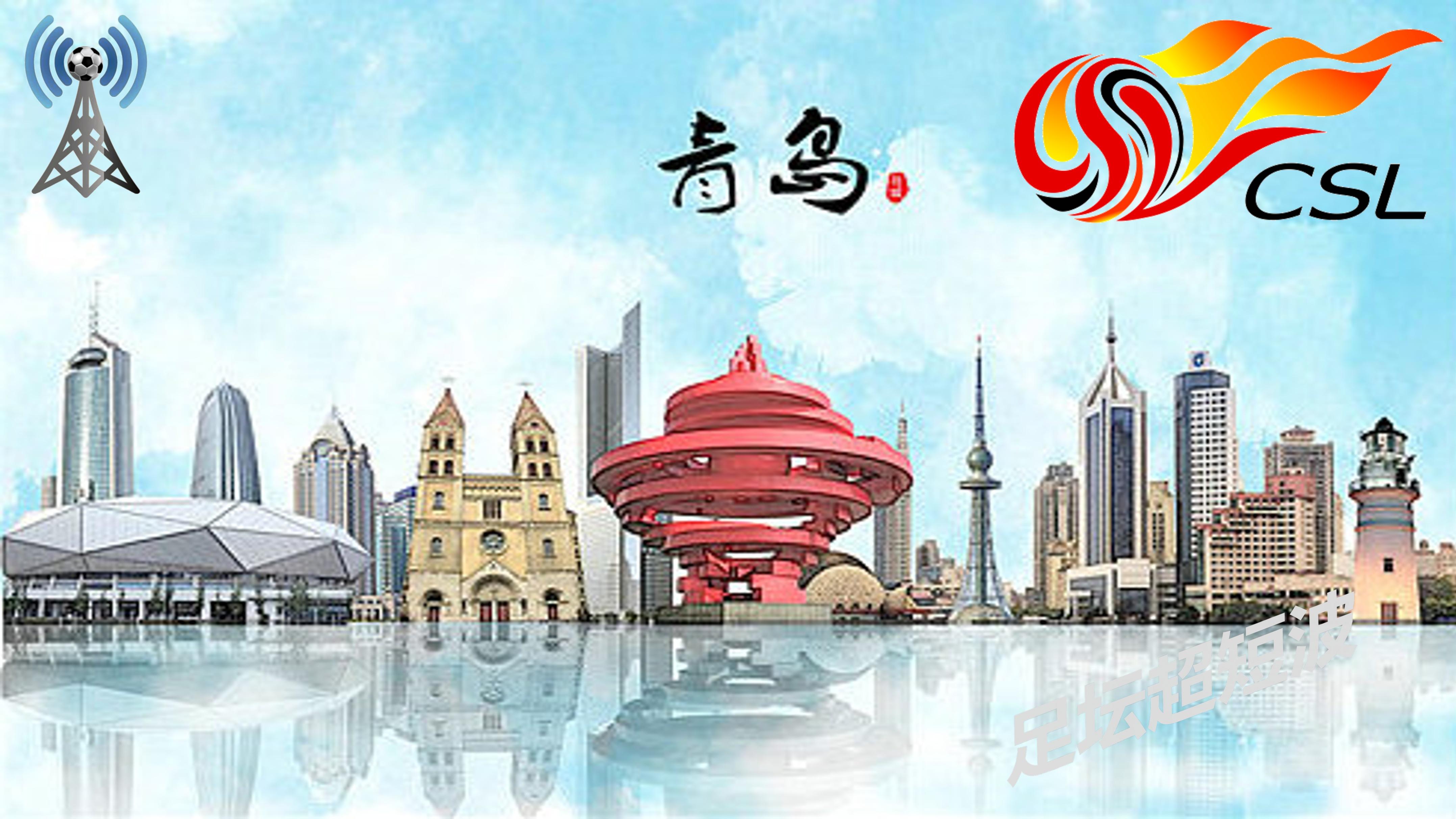 2026中超16强速览（14），青岛海牛，连年保级