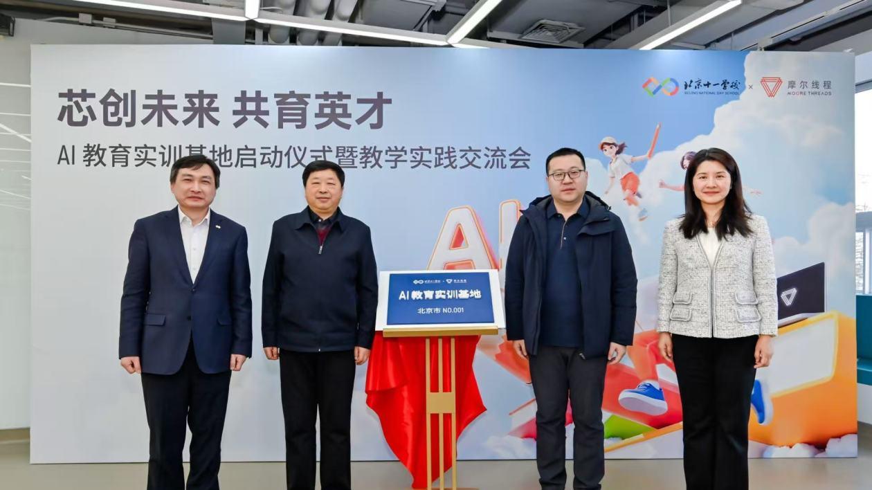 北京首个AI教育实训基地！摩尔线程联合北京市十一学校赋能创新人才培养