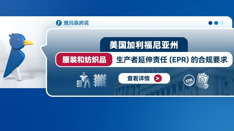 美国加利福尼亚州服装和纺织品生产者延伸责任(EPR)的合规要求