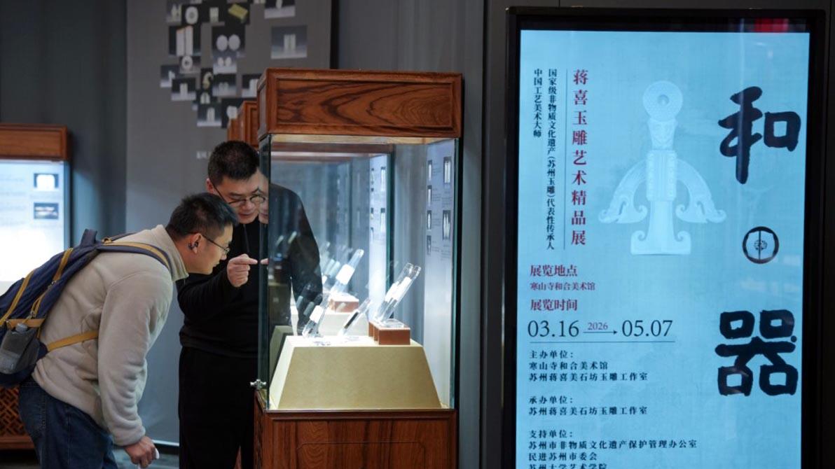 “和•器：蒋喜玉雕艺术精品展”在苏州寒山寺和合美术馆正式开展