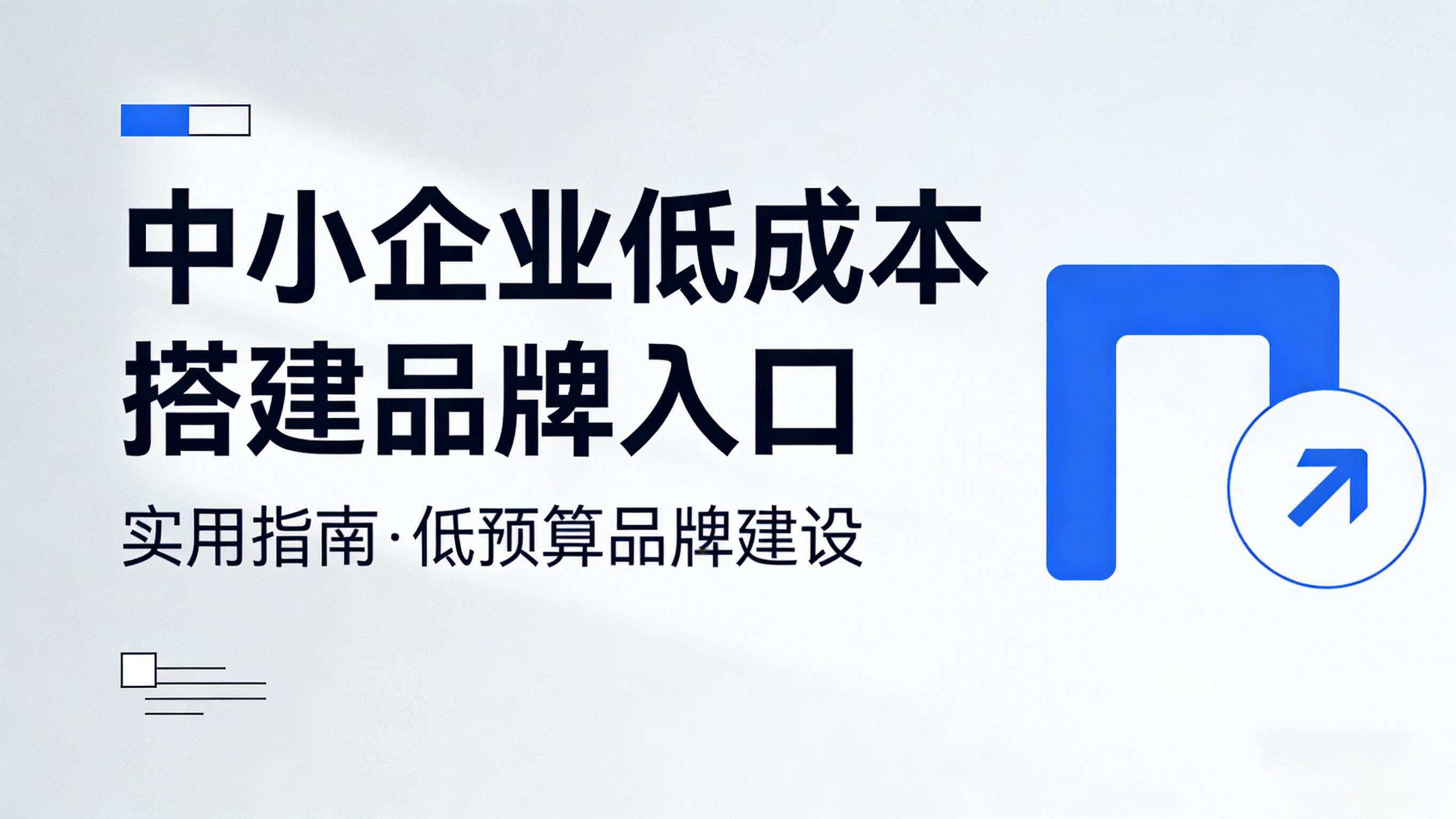 中小企业低成本搭建品牌入口：3 个实用方法