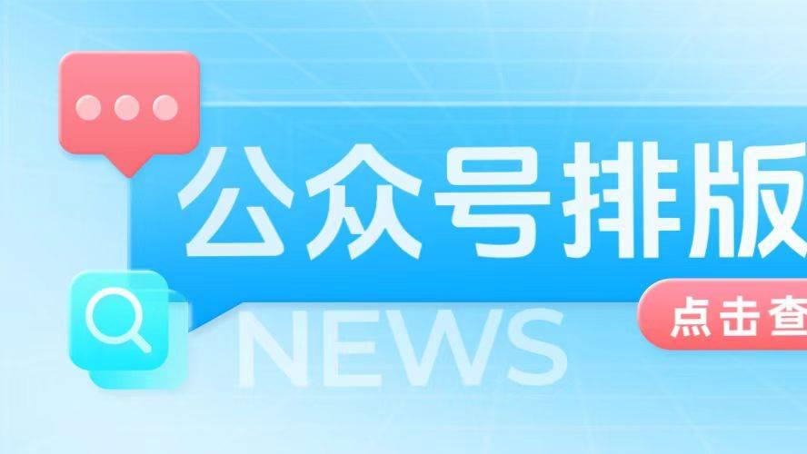 2026一个被公众号排版编辑器折磨过的人，有话要说