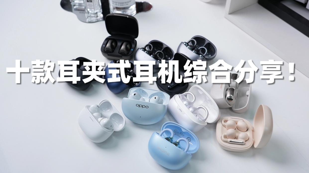 耳夹式蓝牙耳机哪个牌子好用？2026夹耳耳机排名前十名品牌