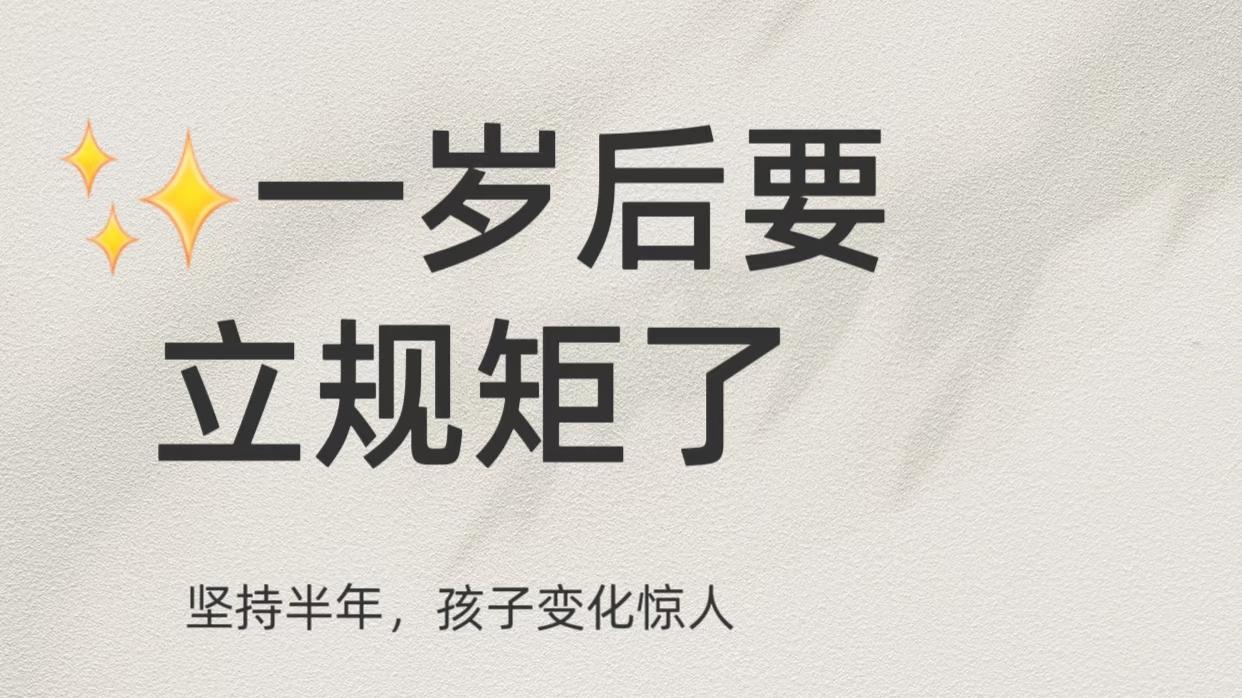 一岁后宝宝的“规矩”与“喂养”难题