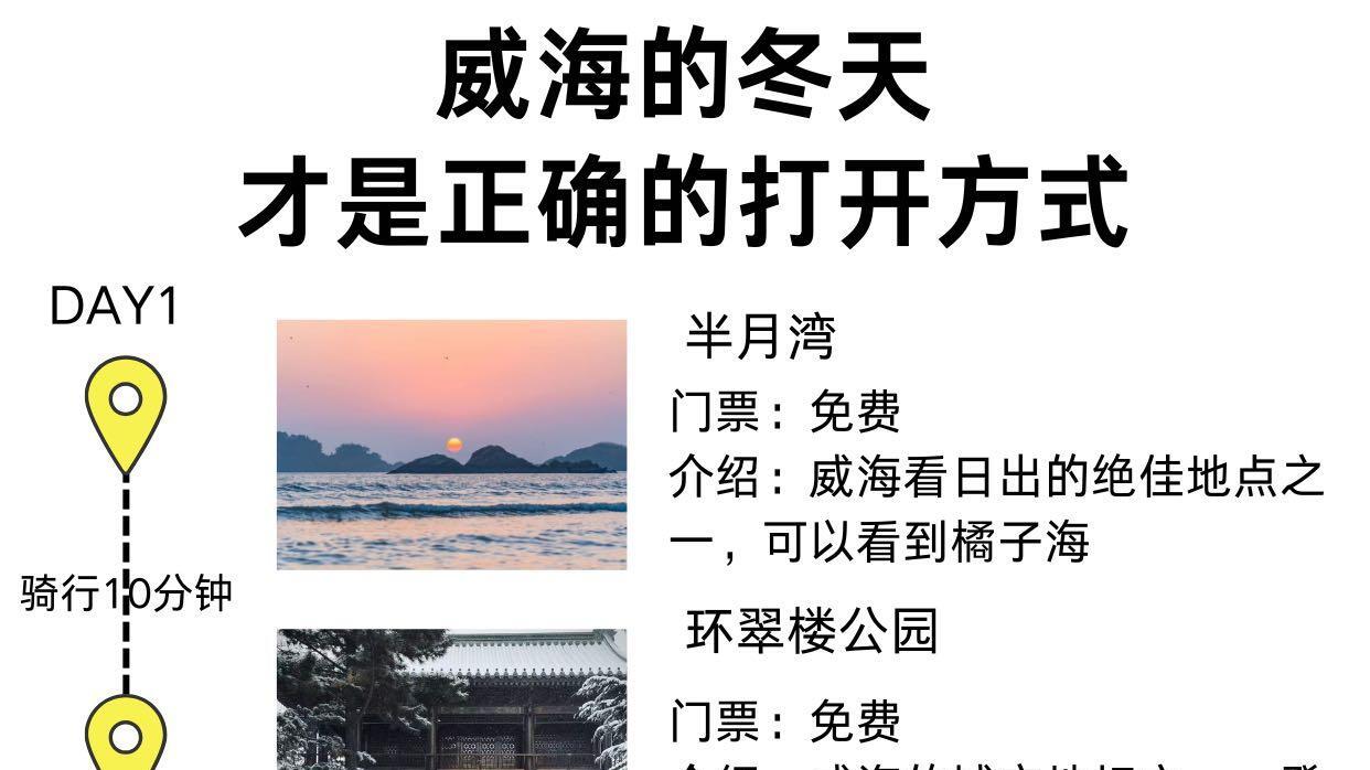 威海旅行3天不绕路行程，新鲜出炉的冬季指南