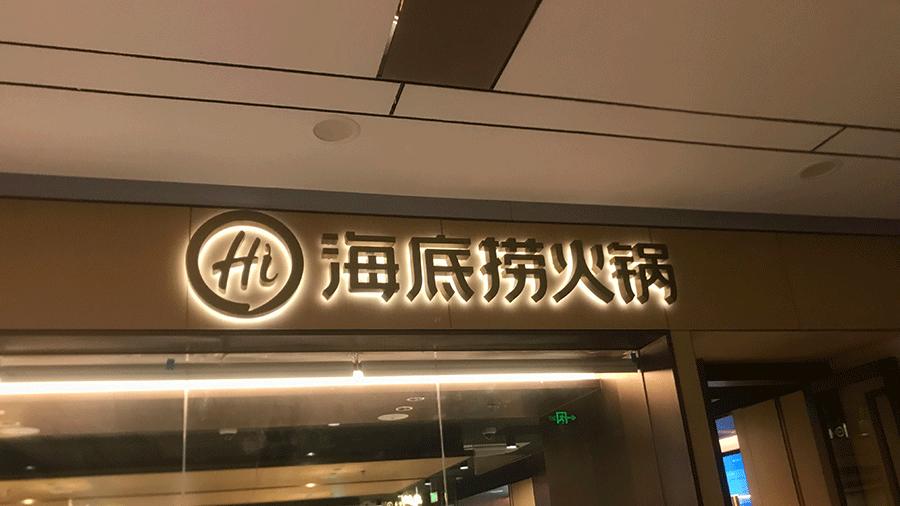 柯赛分享：连锁店标识标牌设计制作有哪些要点？