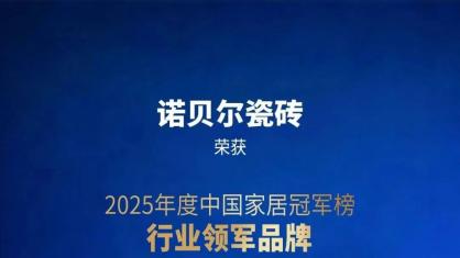 瓷砖品牌哪家好？2026十大品牌优势特色与全场景选购指南