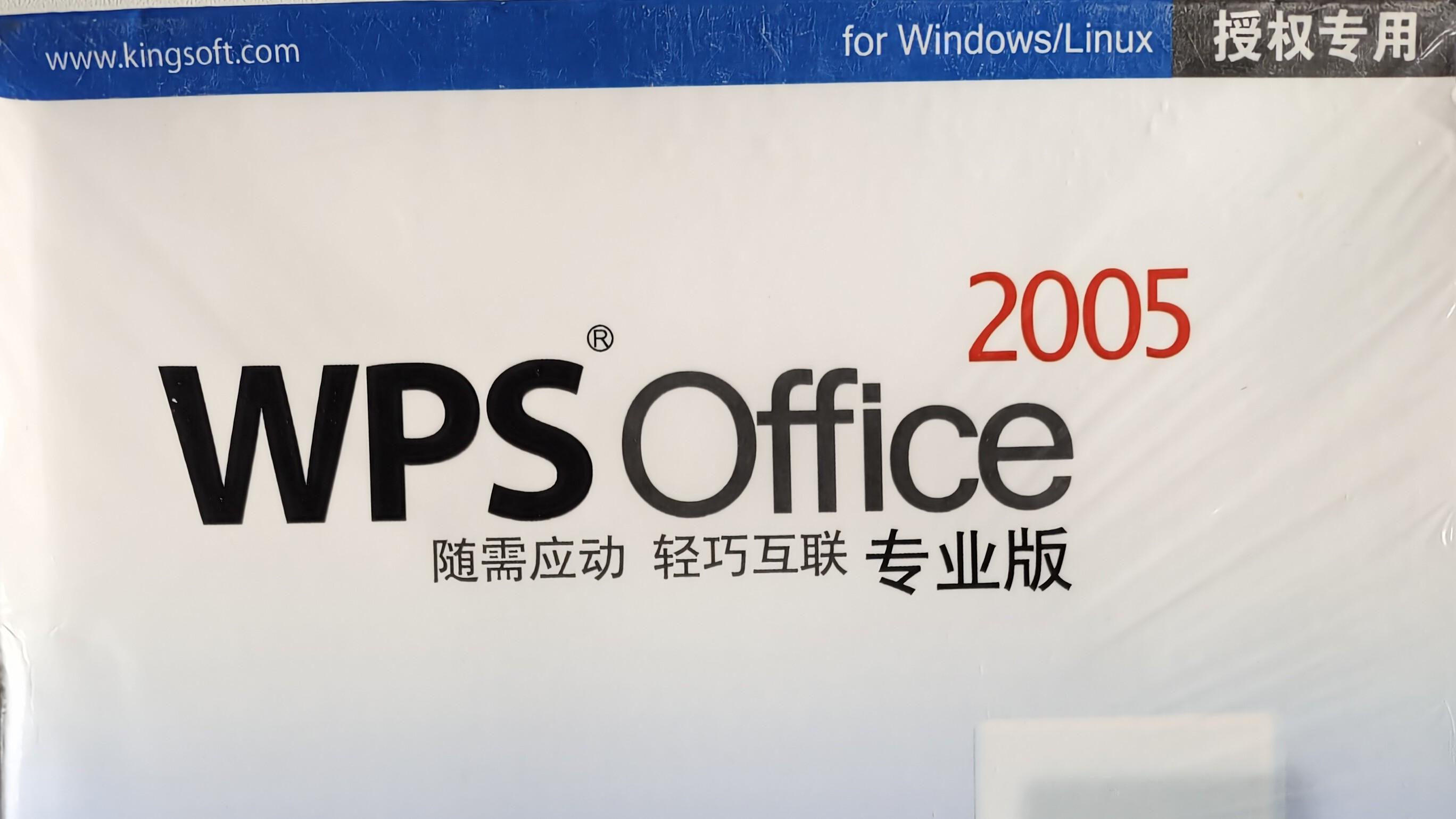 WPS Office 2005：WPS第二个重要转折版本