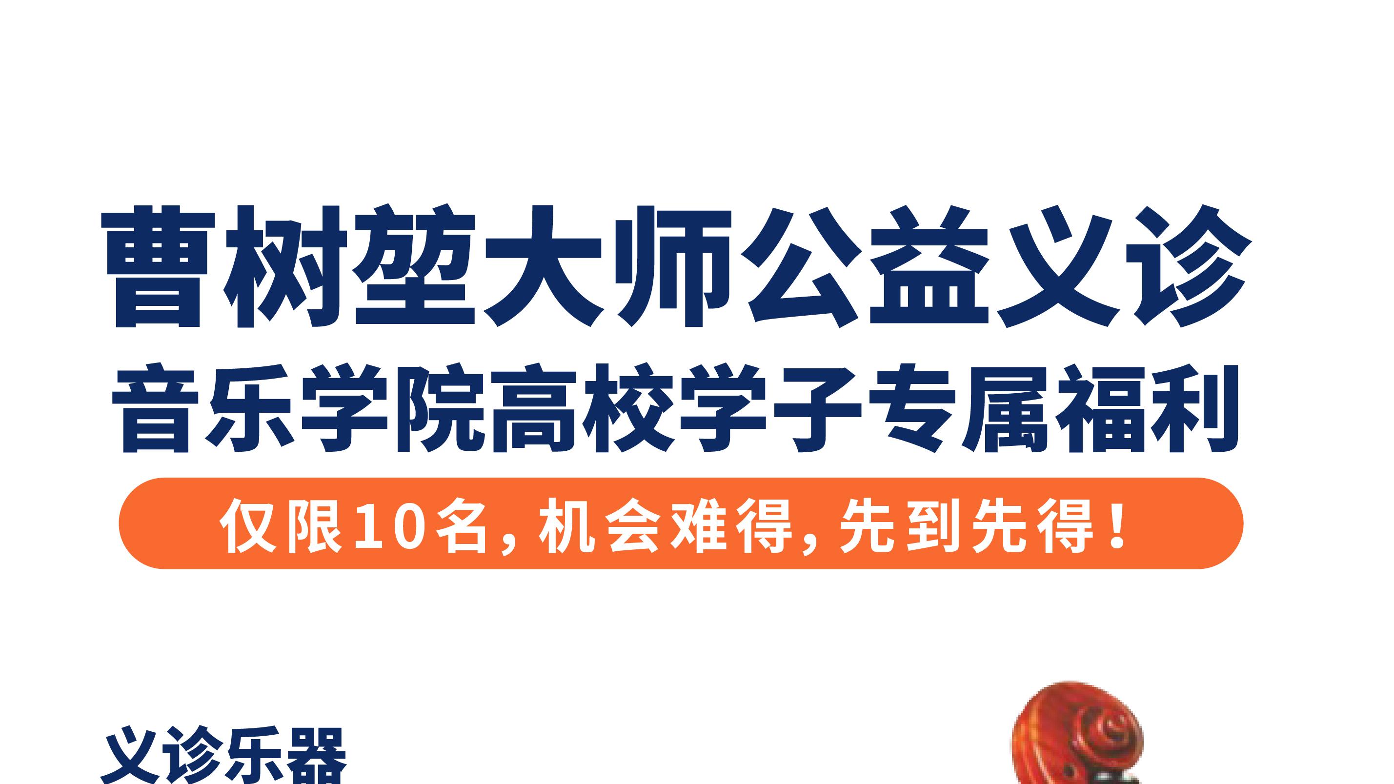 曹树堃大师公益义诊｜广州高校音乐生专属，提琴免费“体检”，10个名额先到先得​