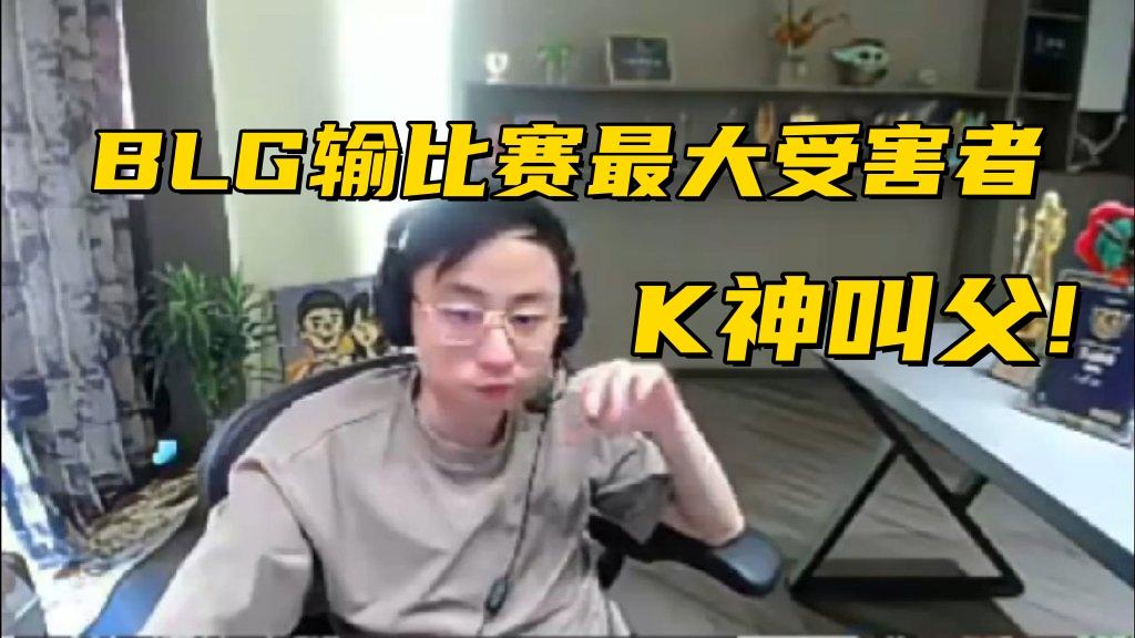 BLG翻车Bin研发O系列！水晶哥成最大受害者，赛后当场叫Assum父亲