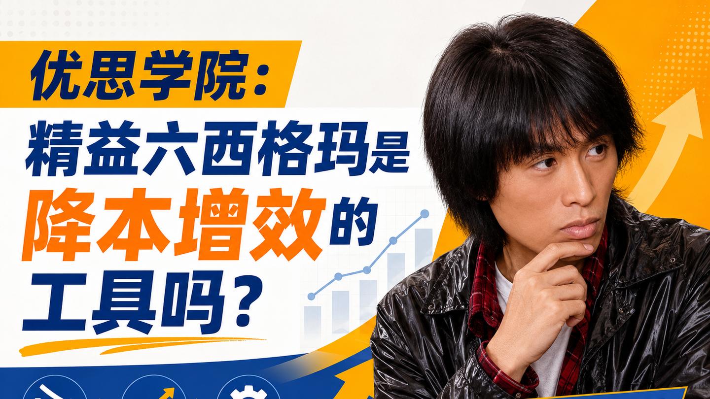优思学院：精益六西格玛是降本增效的工具吗？