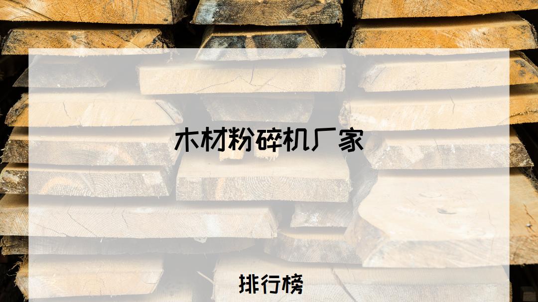 2026年木材粉碎机厂家排行榜！高效节能，解决木材粉碎难题