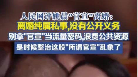 也说姚晨“官宣”离婚
