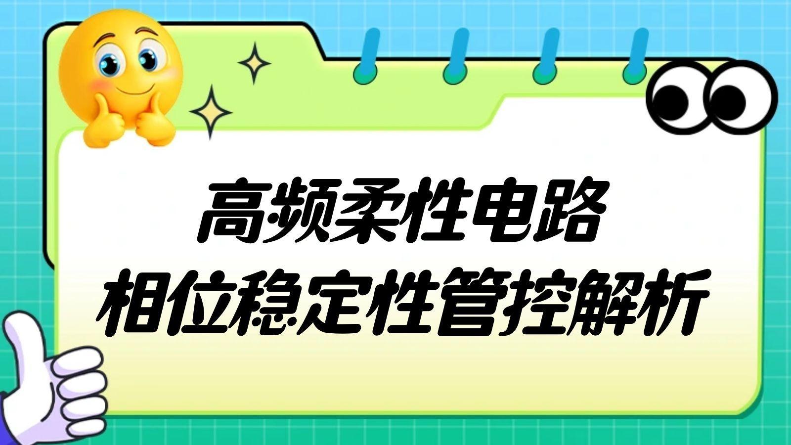 柔性高频电路相位稳定，PCB设计是关键​