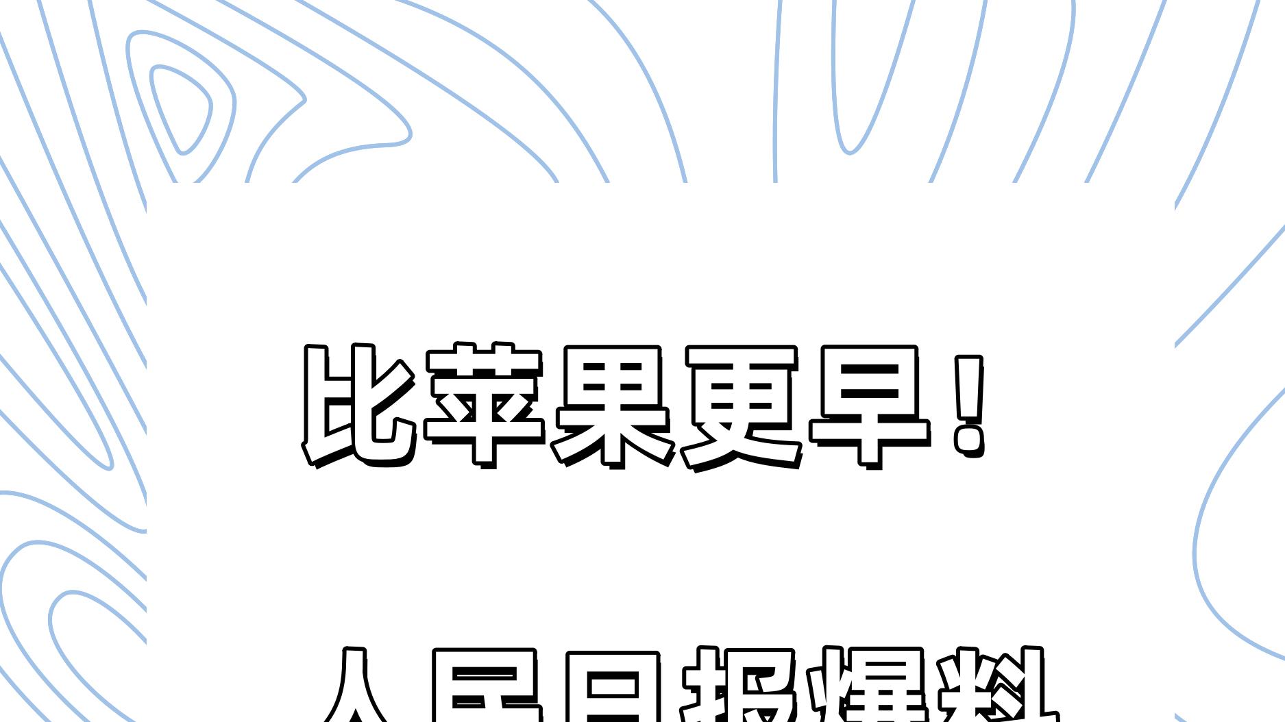 人民日报直接爆料？！OPPO Find N6或有三大创新