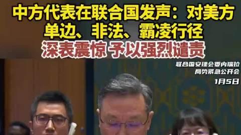 中美安理会交锋现场：中方七连问直击美国"霸权七宗罪"