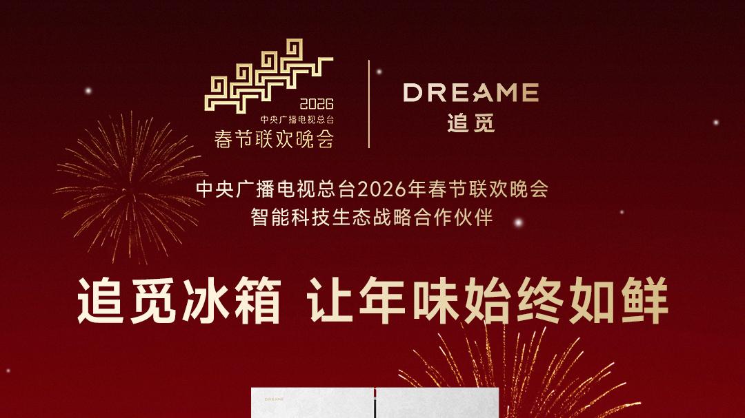 追觅冰箱锁年味，春晚同款鲜科技