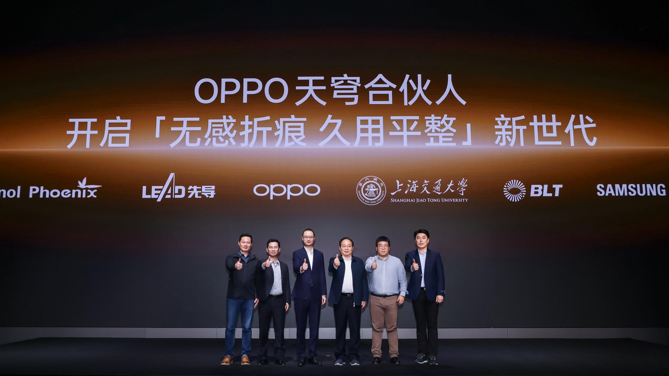 OPPO天穹合伙人集结！折叠屏“无印良品”来了