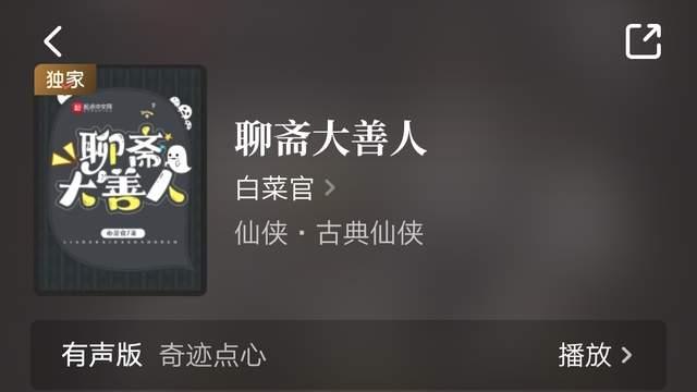 白菜官万订作品《聊斋大善人》83万字完结，起点全勤提醒功能上线，二月万订近四年最少