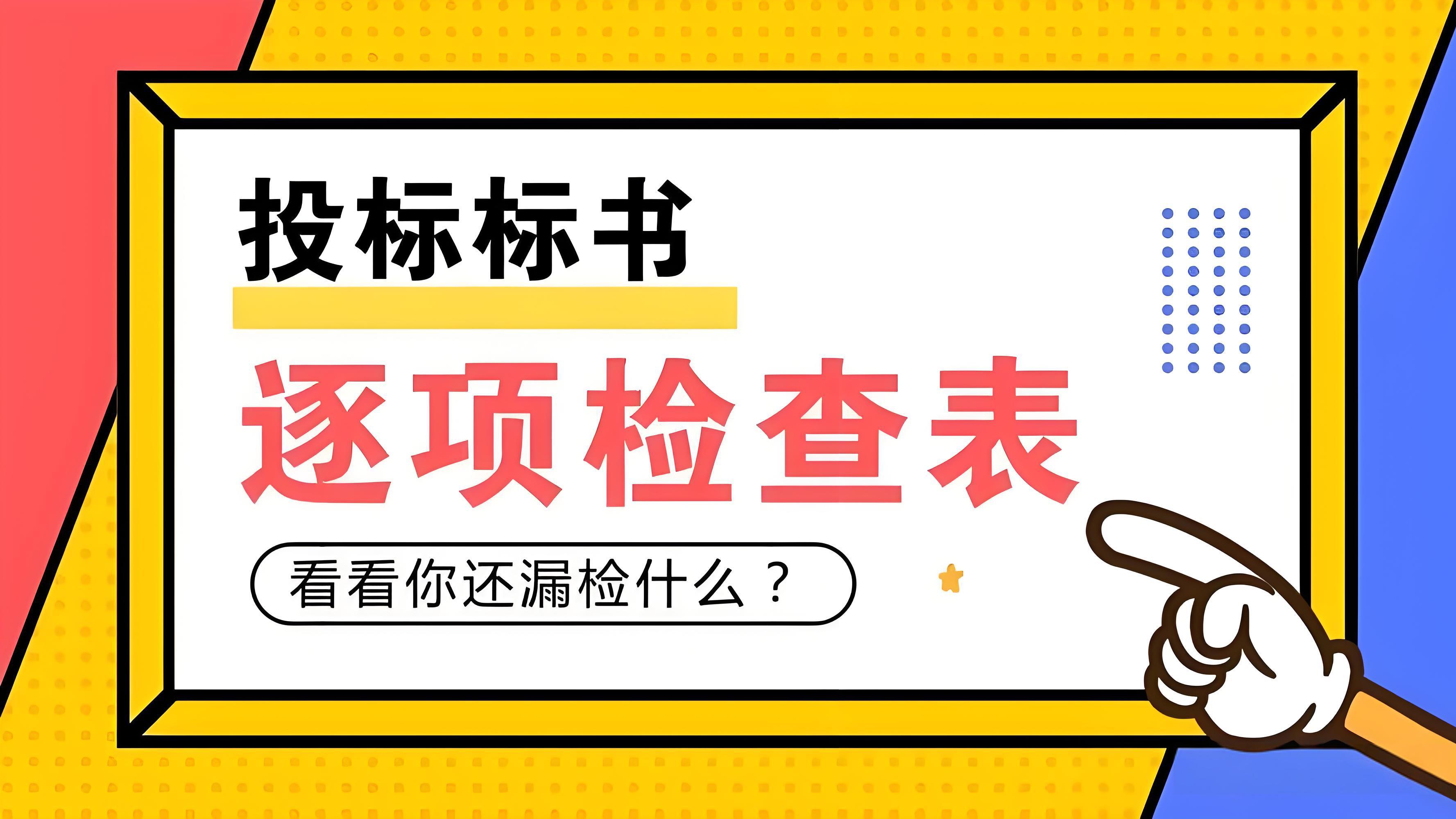 招标文件里的 “★号条款” 一条错就废，必须逐条核对