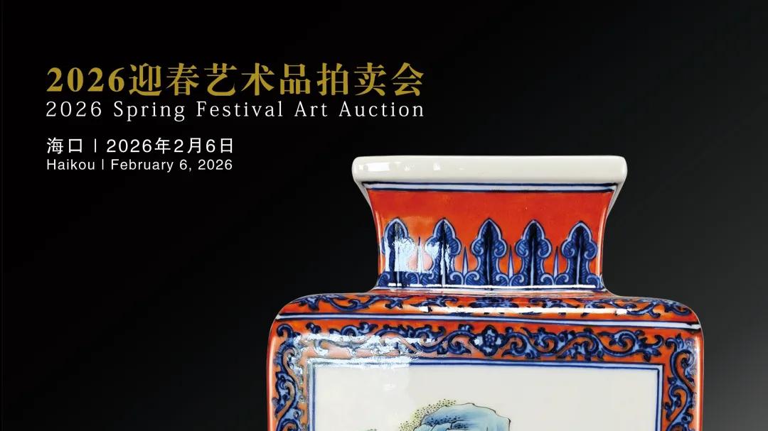 新岁共藏——2026迎春艺术品拍卖会预展