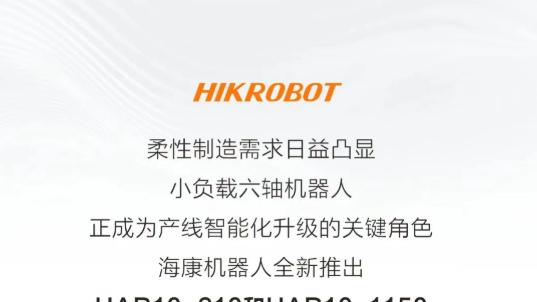 轻巧全能，游刃有余 | 海康机器人发布新款小负载六轴机器人