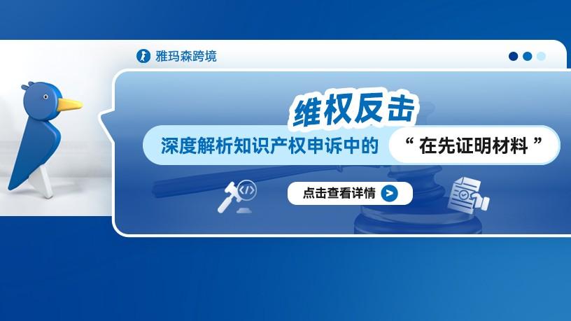 维权反击：深度解析知识产权申诉中的“在先证明材料”