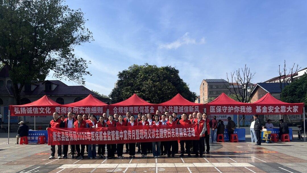 衡东县开展2026年医保基金监管集中宣传月暨现场义诊活动