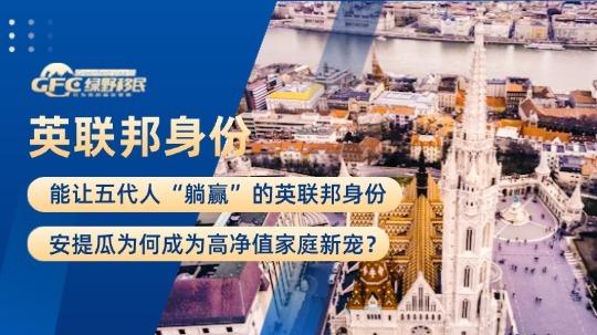 英联邦身份：安提瓜移民为何成为高净值家庭新宠？