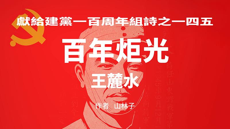 《百年炬光 ·王麓水》献给建党一百周年组诗之一四五