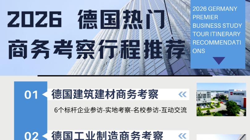 德国商务考察6大路线全览｜聚焦制造、医疗、养老三大产业深度解析