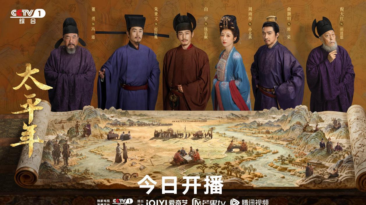 《太平年》央一首播，史诗气象，以"中国历史精神"树立历史剧新高度