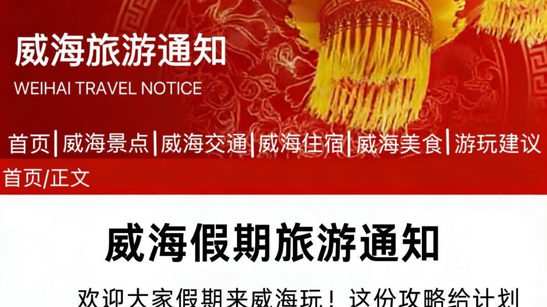 4月份威海旅游通知， 还好提前看到