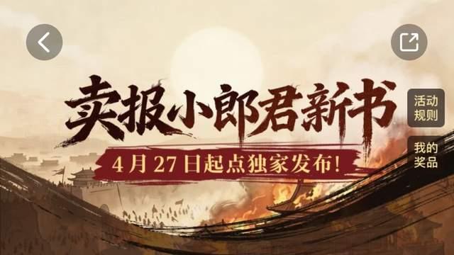 卖报小郎君新书4月27号上线，《峨眉剑仙》万订，群玉山头见、西瓜吃葡萄新书