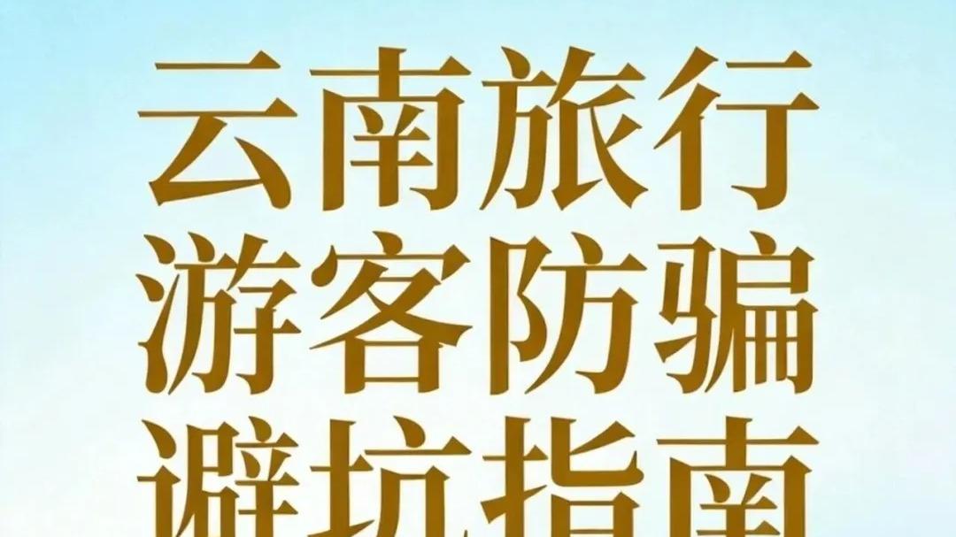 2026春节云南旅行游客防骗避坑指南
