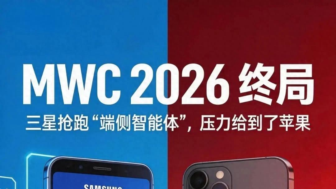 MWC 2026终局：三星抢跑“端侧智能体”，压力给到了苹果