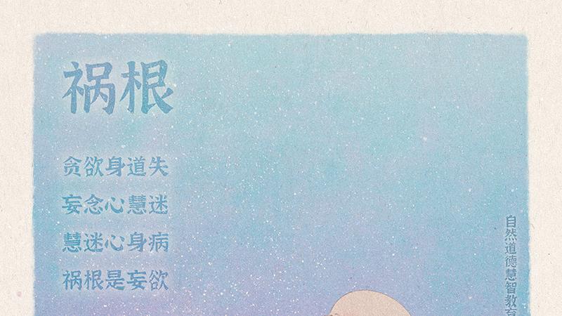 《山林子德慧沉思录之一二六》 (615-618)自然道德慧智教育诗