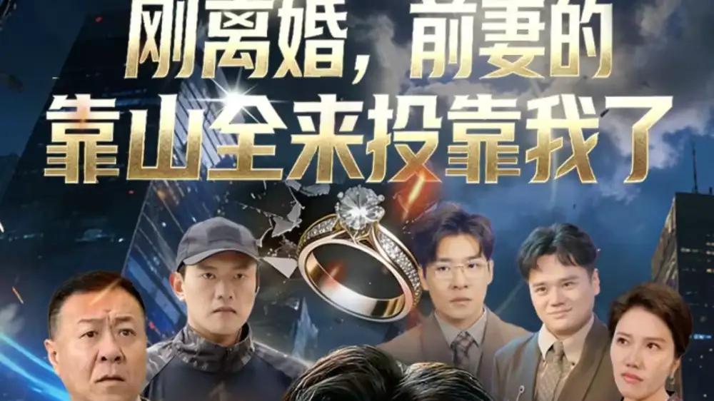 《离婚，前妻的靠山全来投靠我了》强势来袭，反转不断爽感拉满，震撼登场