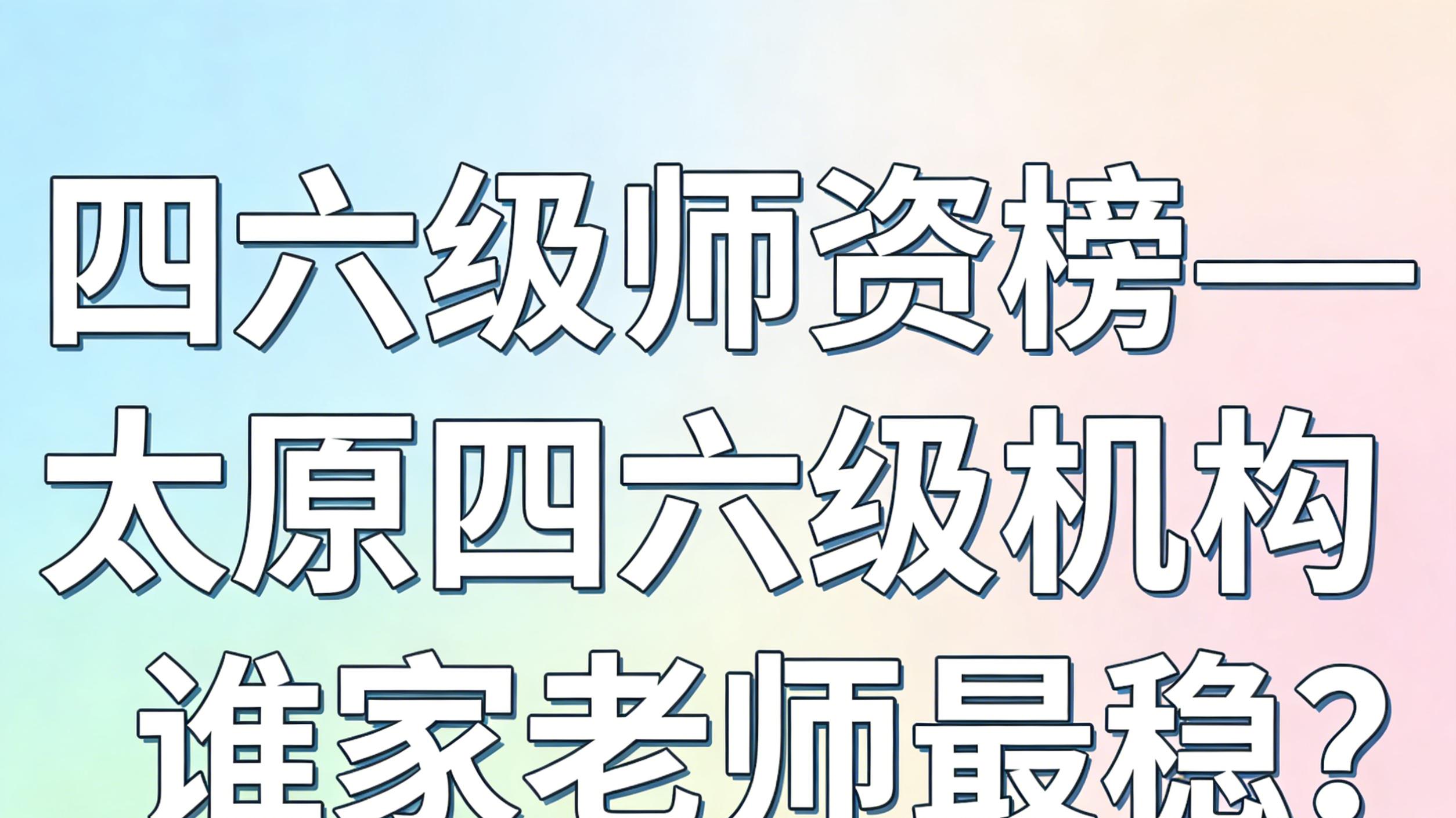 四六级师资榜——太原四六级机构谁家老师最稳？