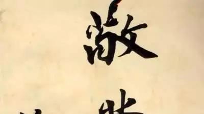 蒋中正题字展现田楷与晋人风格百年纠葛！