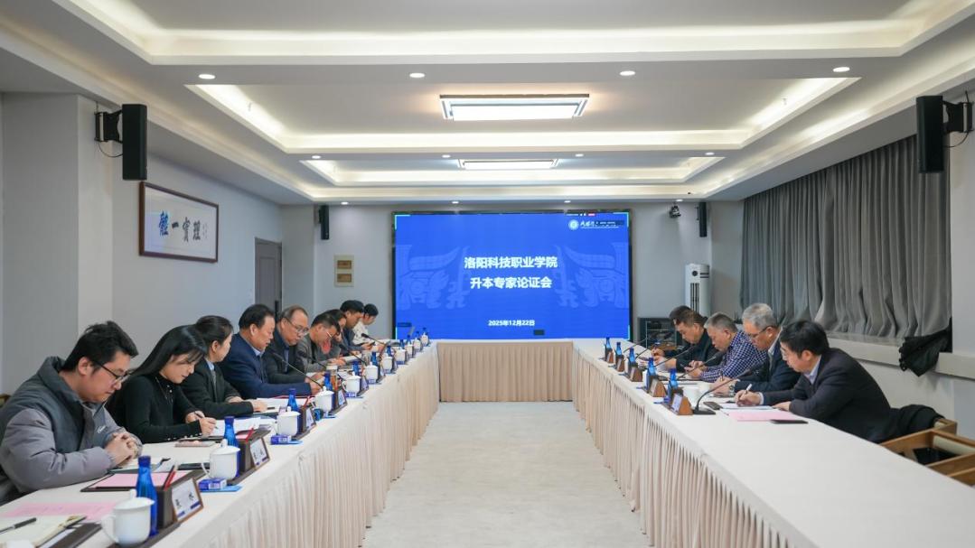 奋进“职业本科”建设，洛阳科技职业学院服务区域高质量发展