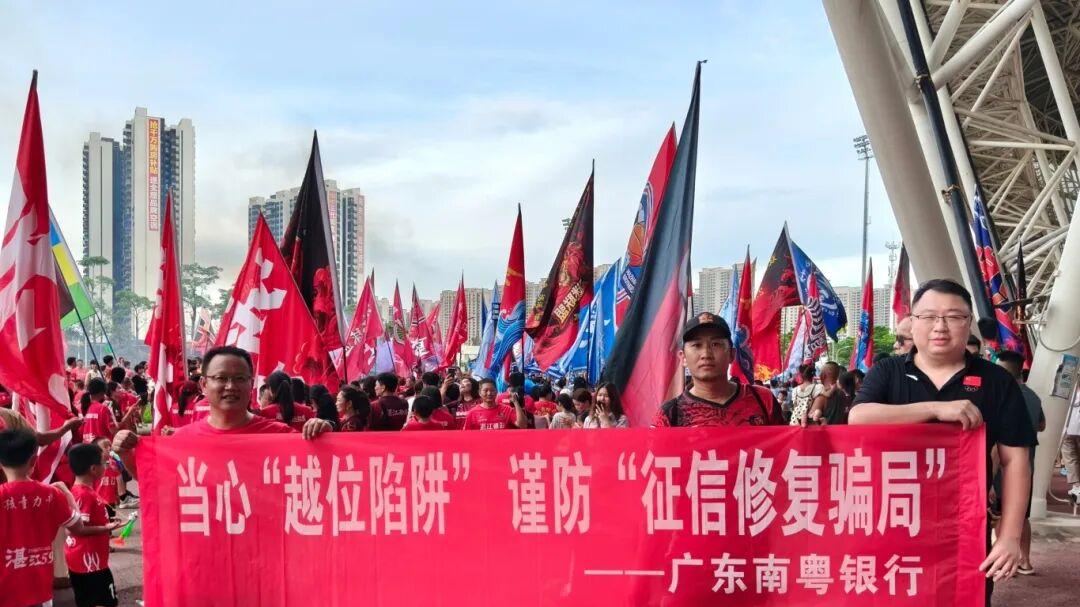 广东南粤银行巧借粤超热度  让诚信理念“燃”起来